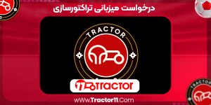Read more about the article درخواست میزبانی تراکتورسازی