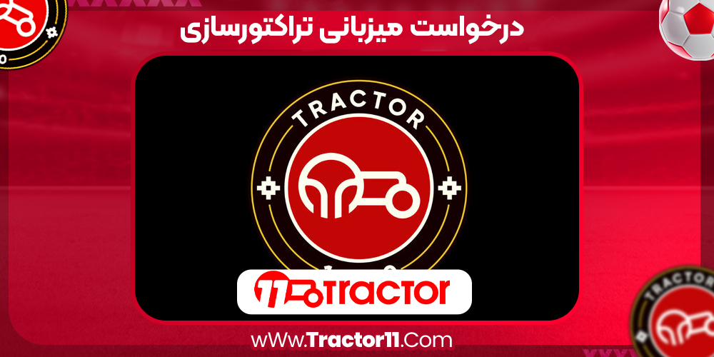 Read more about the article درخواست میزبانی تراکتورسازی