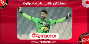 Read more about the article دستکش طلایی علیرضا بیرانوند