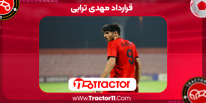 Read more about the article قرارداد مهدی ترابی