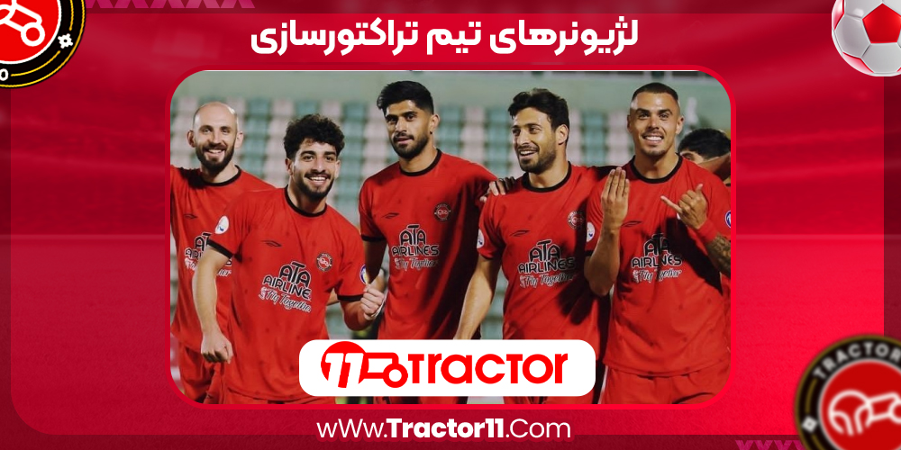 Read more about the article لژیونرهای تیم تراکتورسازی
