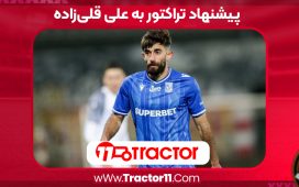 پیشنهاد تراکتور به علی قلی‌زاده