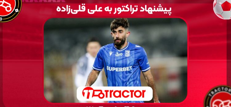 پیشنهاد تراکتور به علی قلی‌زاده