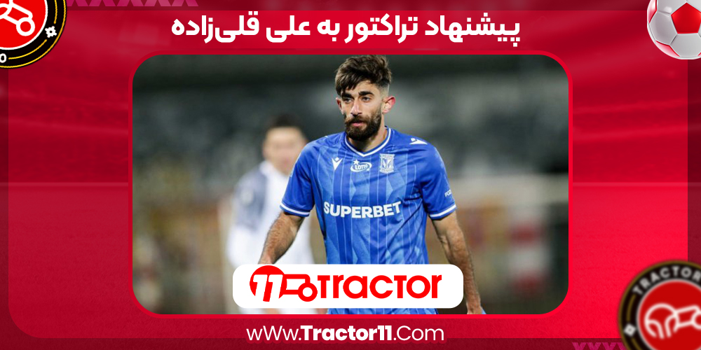 Read more about the article پیشنهاد تراکتور به علی قلی‌زاده