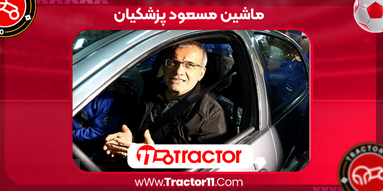 ماشین مسعود پزشکیان