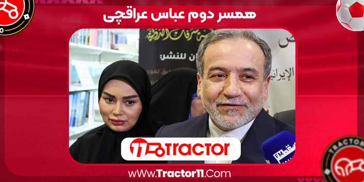 همسر دوم عباس عراقچی