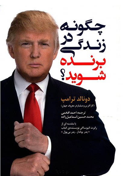کتابهای دونالد ترامپ