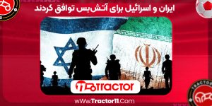 Read more about the article ایران و اسرائیل برای آتش‌بس توافق کردند