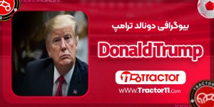 Read more about the article بیوگرافی دونالد ترامپ – Donald Trump