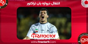 Read more about the article انتقال دروازه بان تراکتور