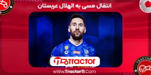 Read more about the article انتقال مسی به الهلال عربستان