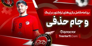 Read more about the article برنامه کامل بازی‌های تراکتور در لیگ و جام حذفی