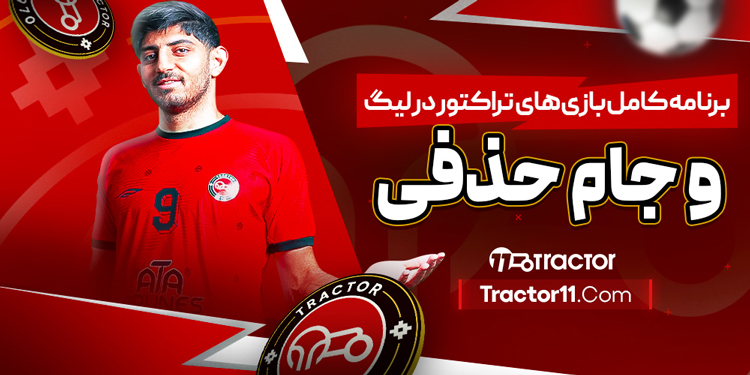 Read more about the article برنامه کامل بازی‌های تراکتور در لیگ و جام حذفی
