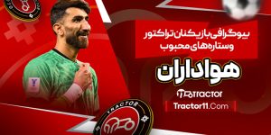 Read more about the article بیوگرافی بازیکنان تراکتور و ستاره‌های محبوب هواداران