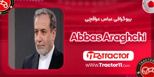 Read more about the article بیوگرافی عباس عراقچی – Abbas Araghchi