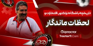 Read more about the article تاریخچه باشگاه تراکتور، افتخارات و لحظات ماندگار