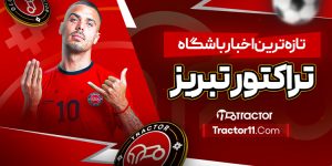 Read more about the article تازه‌ترین اخبار باشگاه تراکتور تبریز