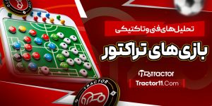 Read more about the article تحلیل‌های فنی و تاکتیکی بازی‌های تراکتور