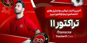 Read more about the article تراکتور ۱۱ | آخرین اخبار، ترکیب و تحلیل‌های اختصاصی تیم تراکتور تبریز