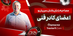 Read more about the article مصاحبه با بازیکنان، مربیان و اعضای کادر فنی