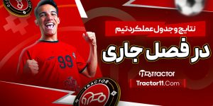Read more about the article نتایج و جدول عملکرد تیم در فصل جاری