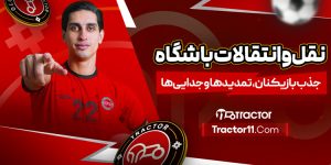 Read more about the article نقل‌ و انتقالات باشگاه: جذب بازیکنان، تمدیدها و جدایی‌ها