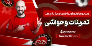 Read more about the article ویدیوها و تصاویر اختصاصی از بازی‌ها، تمرینات و حواشی