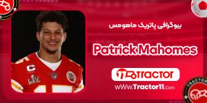 Read more about the article بیوگرافی پاتریک ماهومس – Patrick Mahomes