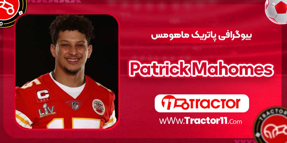 You are currently viewing بیوگرافی پاتریک ماهومس – Patrick Mahomes