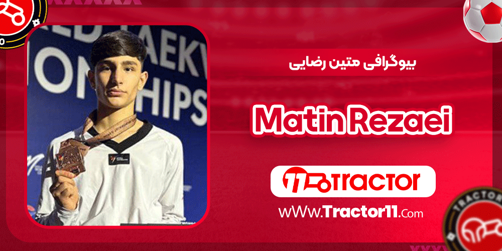 بیوگرافی متین رضایی