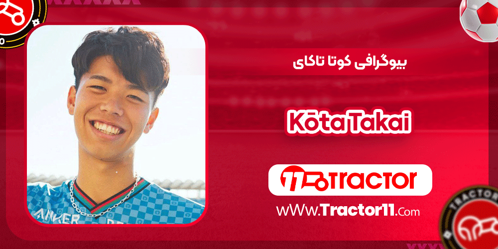 بیوگرافی کوتا تاکای