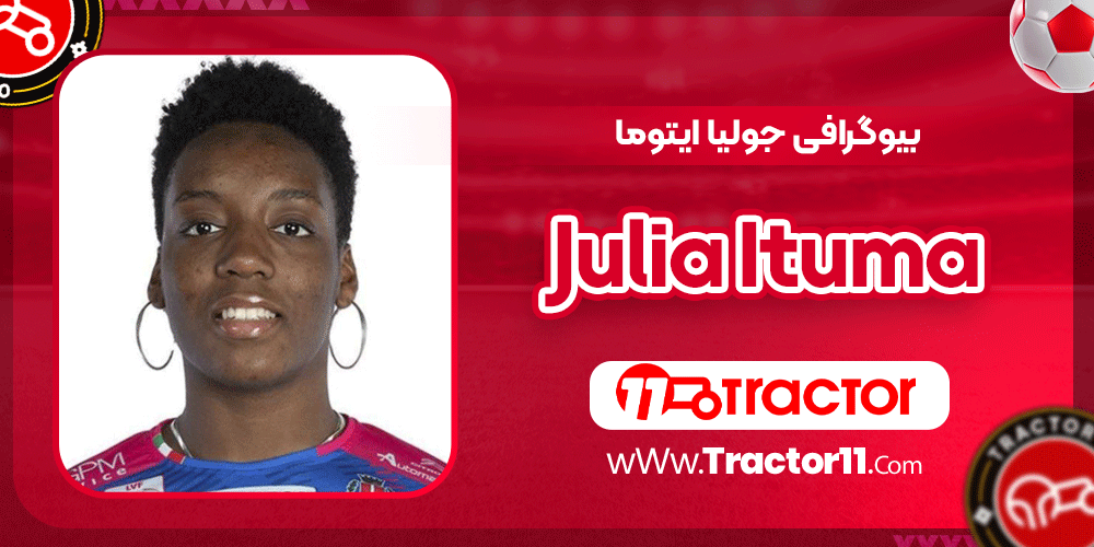 بیوگرافی جولیا ایتوما
