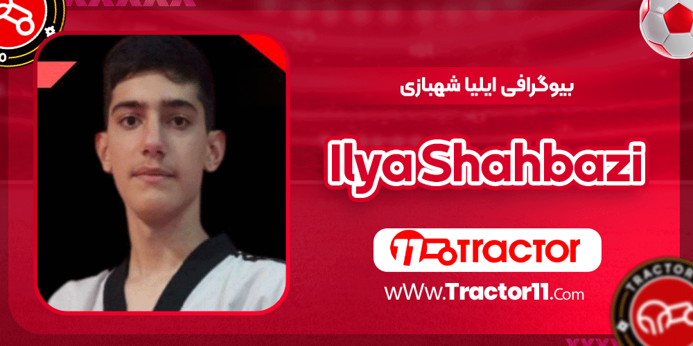 بیوگرافی ایلیا شهبازی