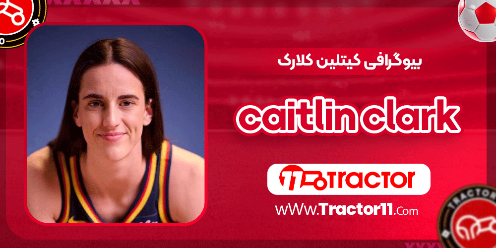 بیوگرافی کیتلین کلارک