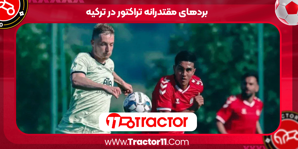 بردهای مقتدرانه تراکتور در ترکیه