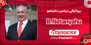 Read more about the article بیوگرافی بنیامین نتانیاهو – Benjamin Netanyahu