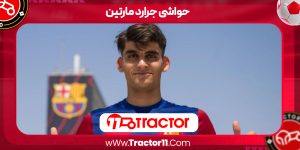 Read more about the article حواشی جرارد مارتین