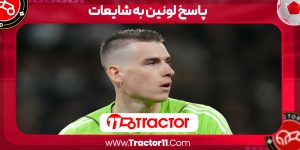 Read more about the article پاسخ لونین به شایعات