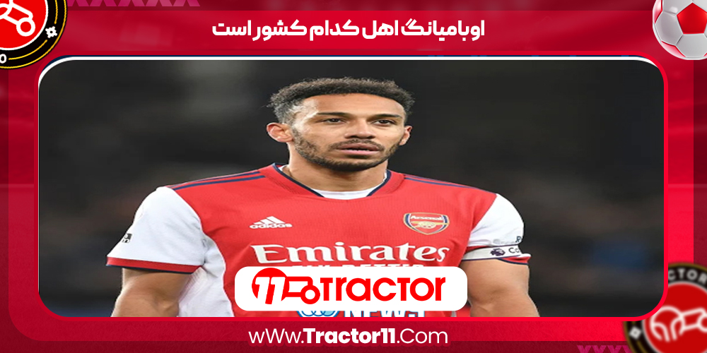 Read more about the article اوبامیانگ اهل کدام کشور است