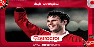 Read more about the article زندگینامه رایان گیگز