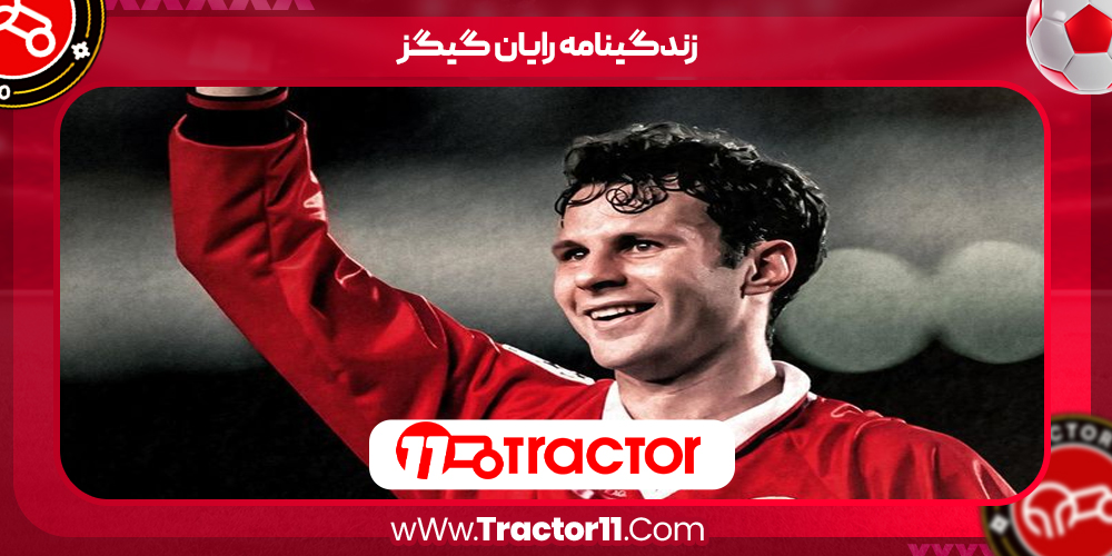 Read more about the article زندگینامه رایان گیگز