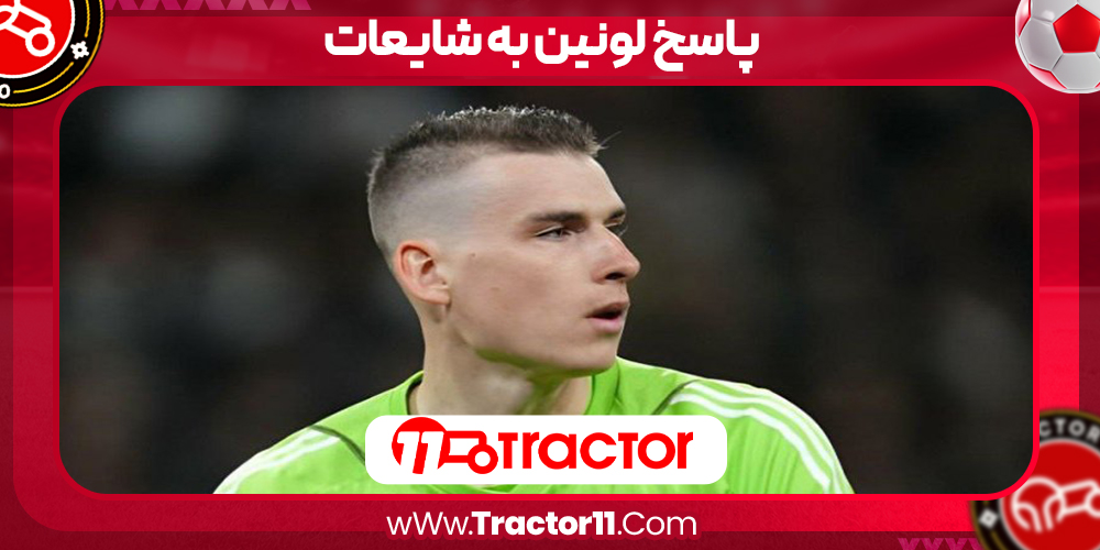 You are currently viewing پاسخ لونین به شایعات