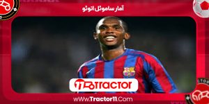 Read more about the article آمار ساموئل اتوئو