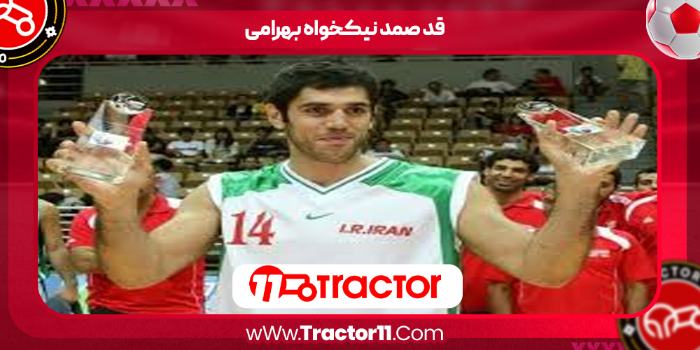 Read more about the article قد صمد نیکخواه بهرامی