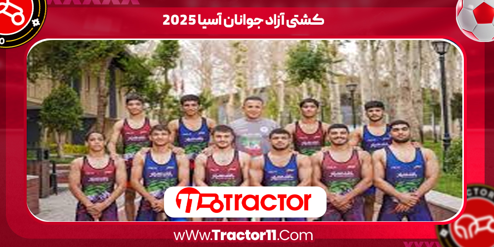 You are currently viewing کشتی آزاد جوانان آسیا ۲۰۲۵