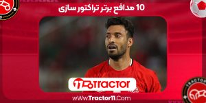 Read more about the article 10 مدافع برتر تراکتور سازی