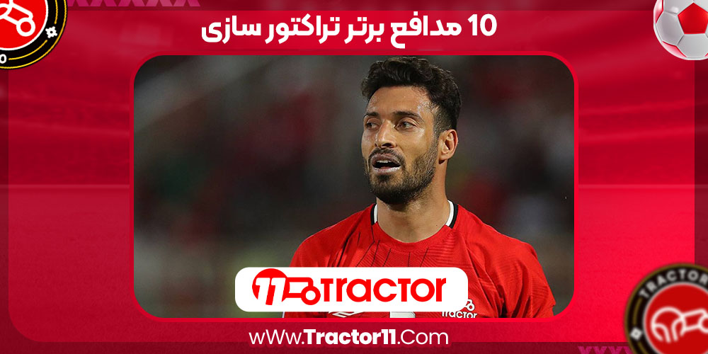 Read more about the article 10 مدافع برتر تراکتور سازی