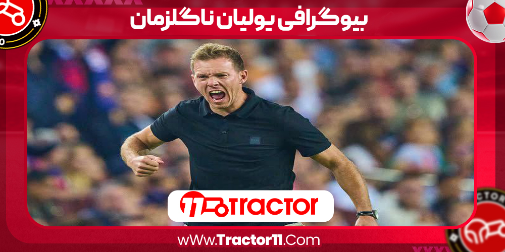Read more about the article بیوگرافی یولیان ناگلزمان