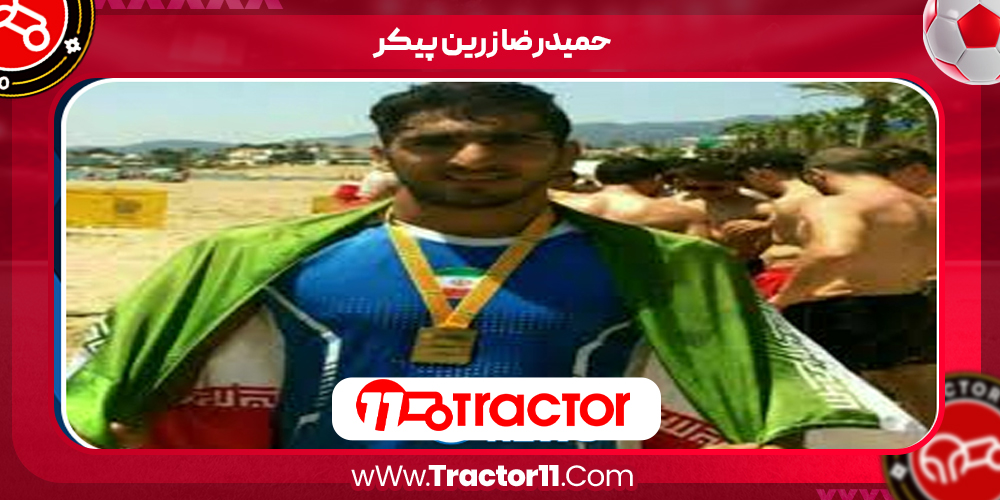 Read more about the article حمیدرضا زرین پیکر