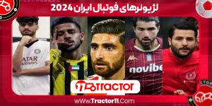 Read more about the article لژیونرهای فوتبال ایران ۲۰۲۴